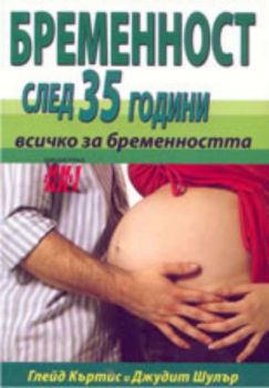 Бременност след 35 години. Всичко за бременността