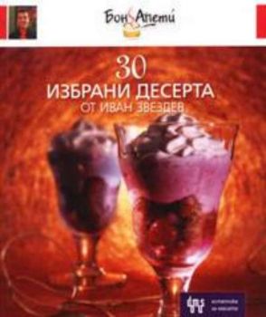 30 избрани десерта от Иван Звездев. Кн. 2