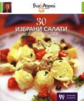 Комплект: 30 избрани салати, 30 избрани десерта, 30 избрани безмесни ястия от Иван Звездев