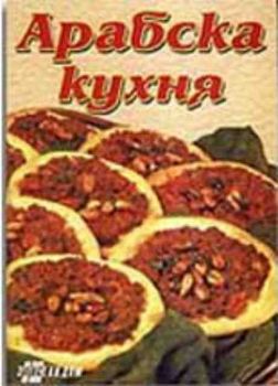 Арабска кухня