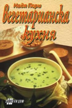 Вегетарианска кухня