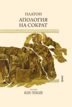 Апология на Сократ - Платон - 9786191782451 - Фама - Онлайн книжарница Ciela | ciela.com