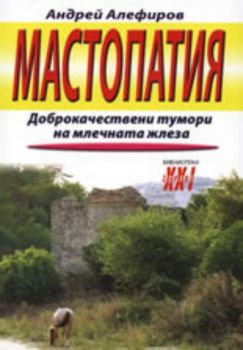 Мастопатия: Доброкачествени тумори на млечната жлеза