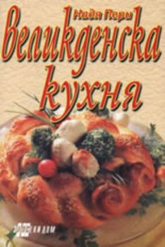 Великденска кухня