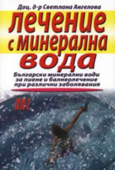 Лечение с минерална вода