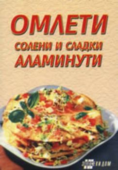 Омлети - солени и сладки аламинути