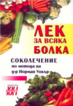 Лек за всяка болка: Соколечение по метода на д-р Норман Уокър