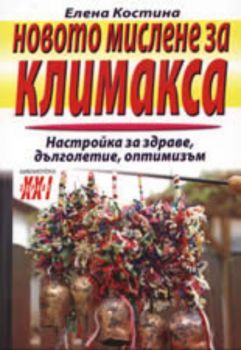 Новото мислене за климакса