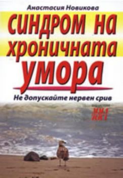 Синдром на хроничната умора