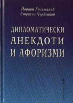 Дипломатически анекдоти и афоризми