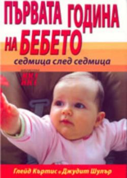 Първата година на бебето: седмица след седмица