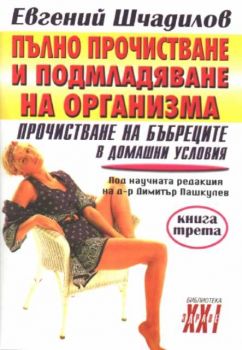 Пълно прочистване и подмладяване на организма. Книга трета - Прочистване на бъбреците в домашни условия