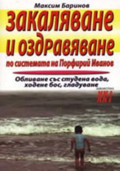 Закаляване и оздравяване по системата на Порфирий Иванов