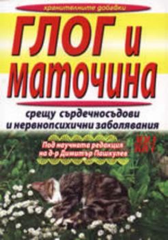 Глог и маточина срещу сърдечносъдови и нервнопсихични заболявания