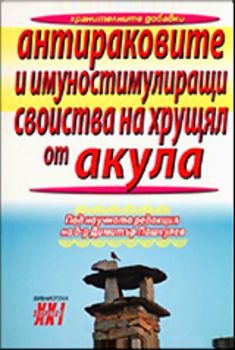 Антираковите и имуностимулиращи свойства на хрущял от акула