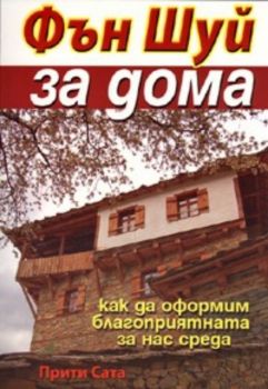 Фън Шуй за дома / Как да оформим благоприятната за нас среда