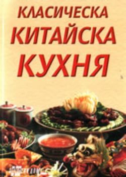 Класическа китайска кухня