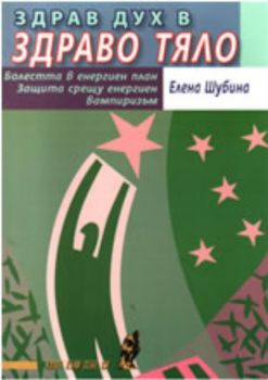 Здрав дух в здраво тяло. Болестта в енергиен план. Защита срещу енергиен вампиризъм