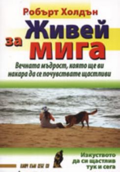 Живей за мига