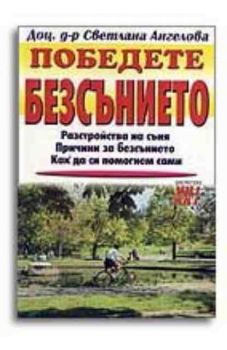 Победете безсънието. Разстройства на съня. Причини за безсънието. Как да си помогнем сами