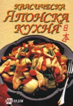 Класическа японска кухня