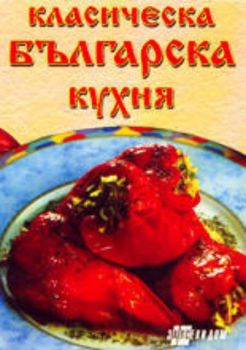 Класическа българска кухня