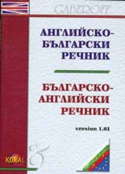 Английско - български и българско - английски речник - version 1.01 - CD