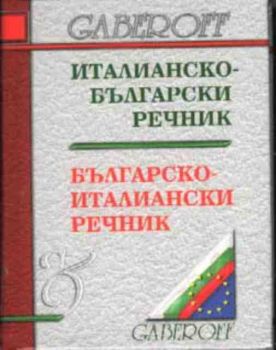 Италианско-български. Българско-италиански речник