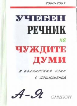 Учебен речник на чуждите думи в българския език с приложения