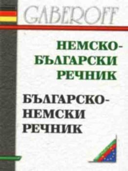 Немско - български речник. Българско - немски речник