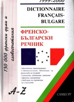 Френско-български речник A-Z 130000 думи и словосъчетания