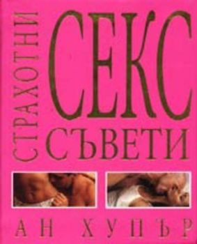 Страхотни секс съвети