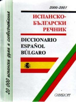 Испанско-Български речник
