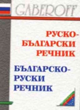 Руско - български и българско - руски речник