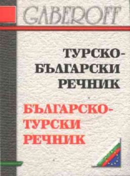 Турско-български / Българско-турски речник (мини)