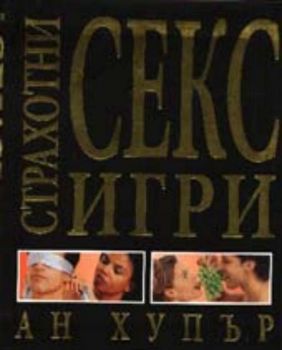 Страхотни секс игри