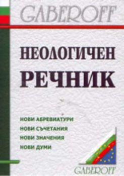 Неологичен речник