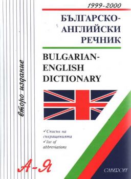 Българско-английски речник А-Я