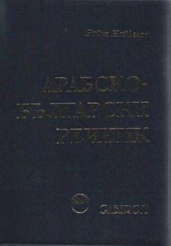 Арабско-български речник