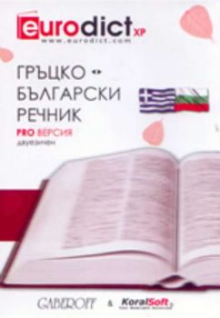 Гръцко-български речник двуезичен CD