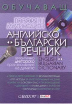 Обучаващ говорящ мултимедиен английско български и българско-английски речник