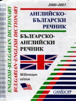 Английско-Български речник. Българско-Английски речник