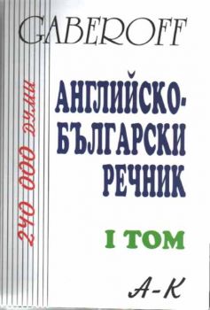 Английско-Български речник в два тома - 240 000 думи