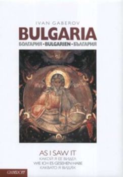 България каквато я видях - четириезична