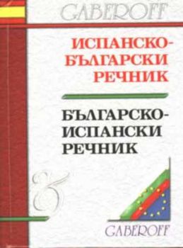 Испанско-български и българско-испански речник - 45 000 думи