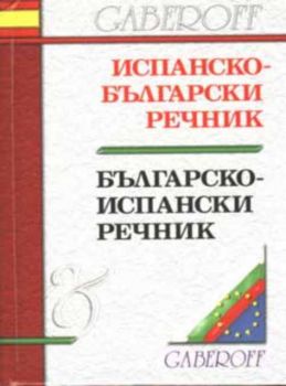 Испанско-български и българско-испански речник - 45 000 думи