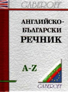 Английско - Български речник - 15 000 думи