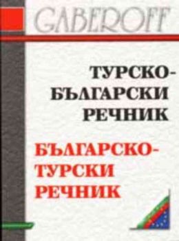 Турско - български и българско - турски речник