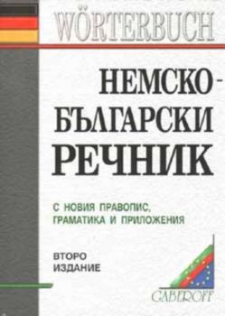 Немско-български речник (с новия правопис)