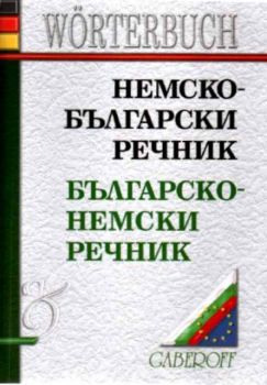 Немско-български речник. Българско-немски речник